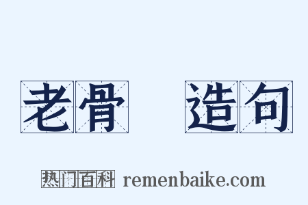 老骨頭造句是什么意思的图片